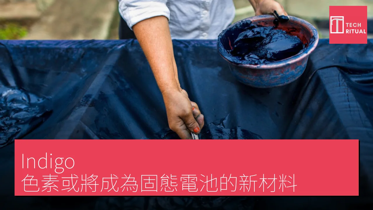 Indigo 色素或將成為固態電池的新材料