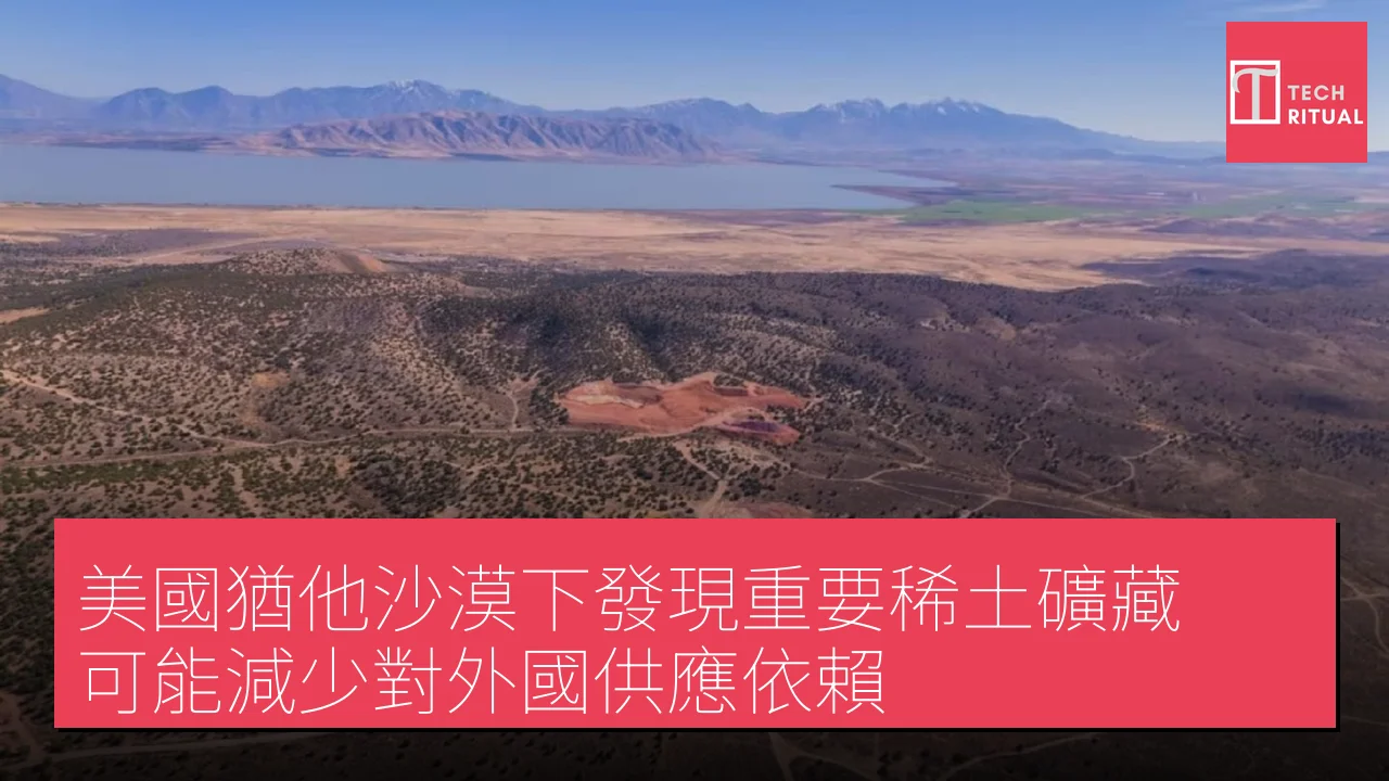 美國猶他沙漠下發現重要稀土礦藏 可能減少對外國供應依賴