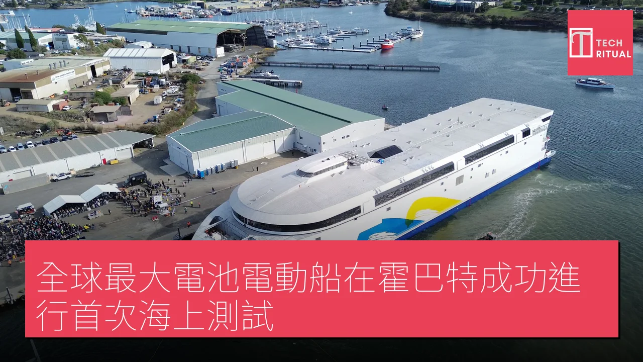 全球最大電池電動船在霍巴特成功進行首次海上測試