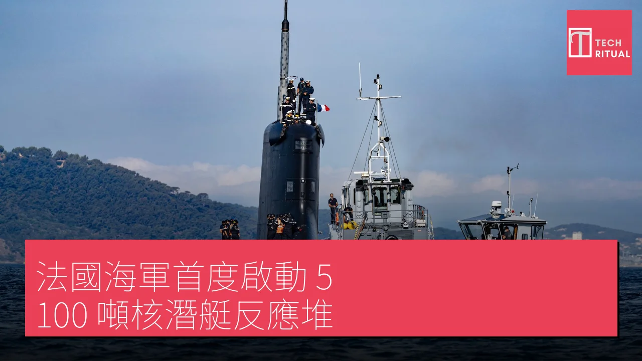 法國海軍首度啟動 5,100 噸核潛艇反應堆