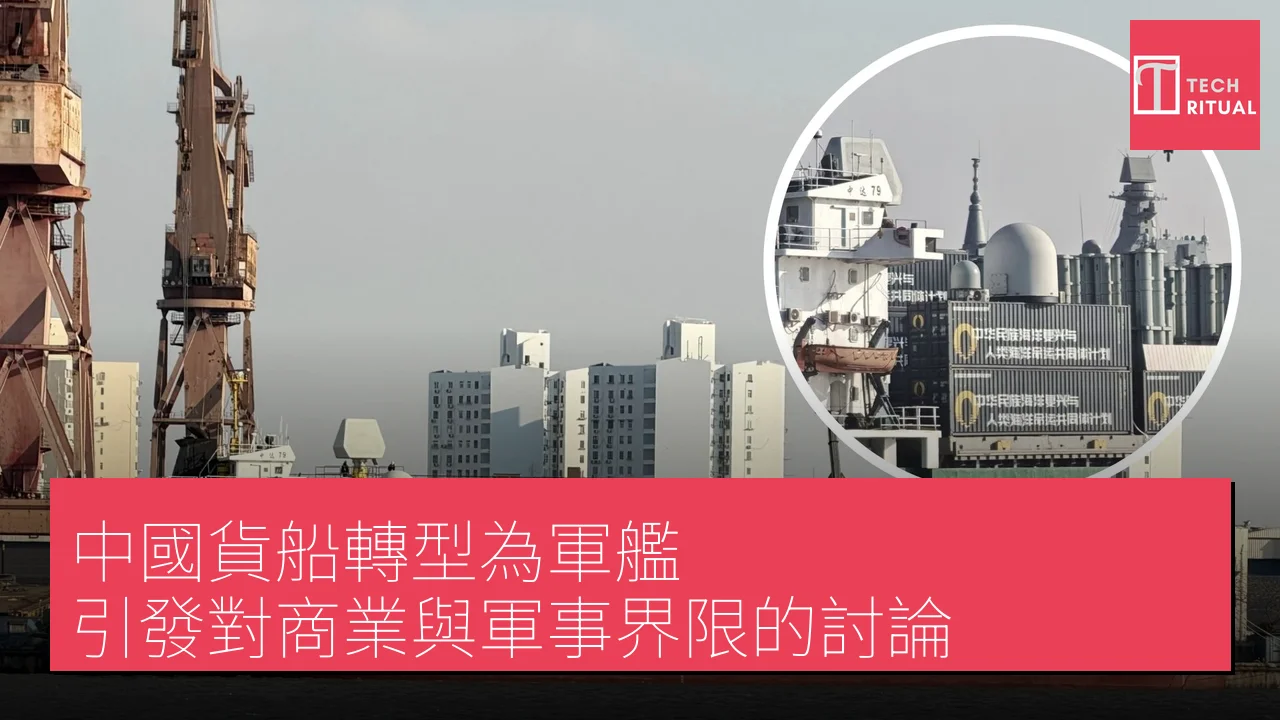中國貨船轉型為軍艦，引發對商業與軍事界限的討論