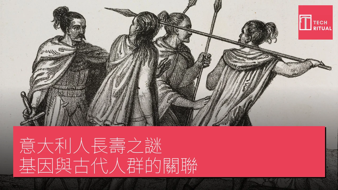 意大利人長壽之謎：基因與古代人群的關聯