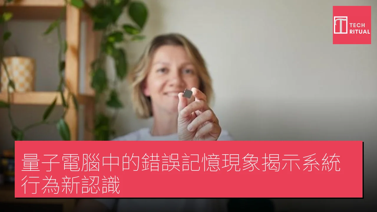 量子電腦中的錯誤記憶現象揭示系統行為新認識