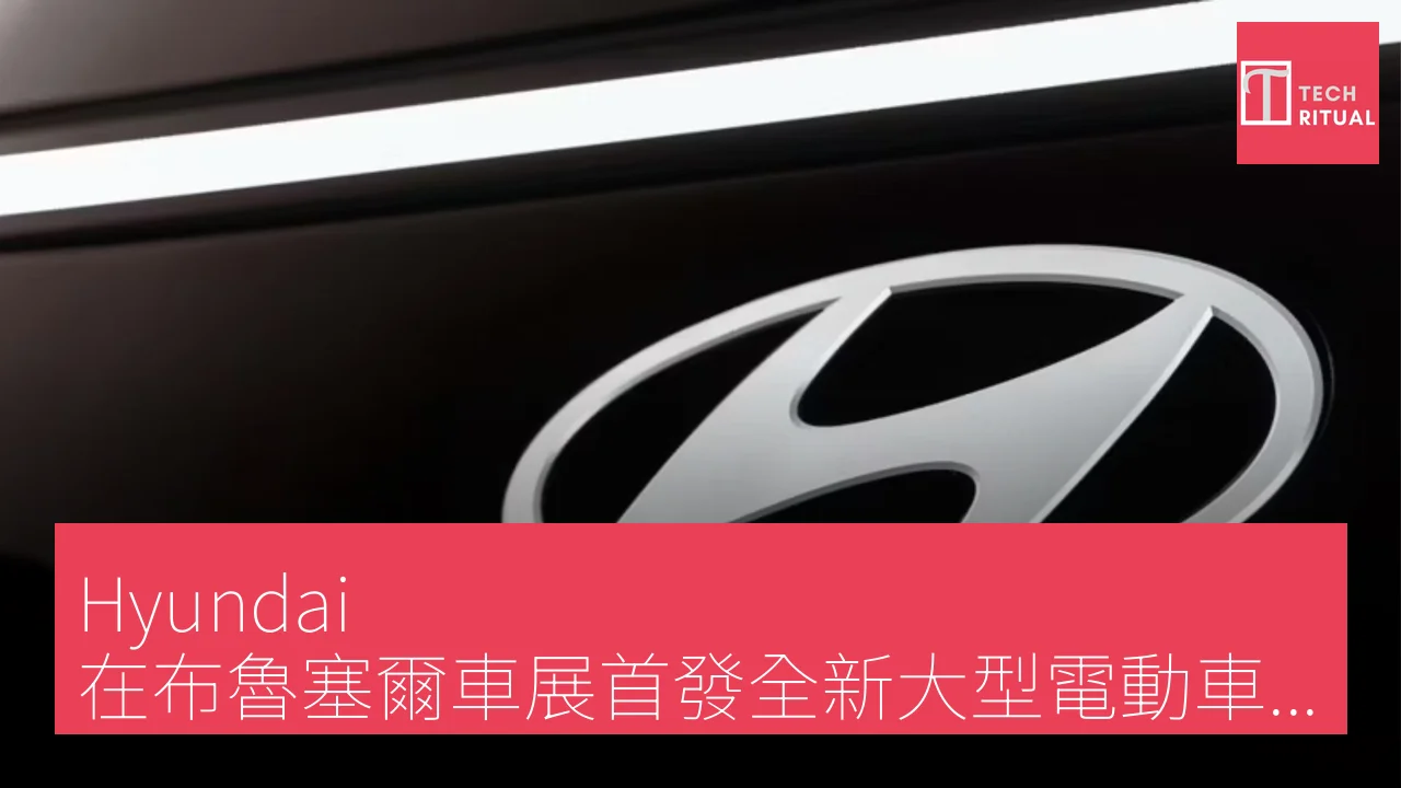 Hyundai 在布魯塞爾車展首發全新大型電動車型及 800 伏特充電技術