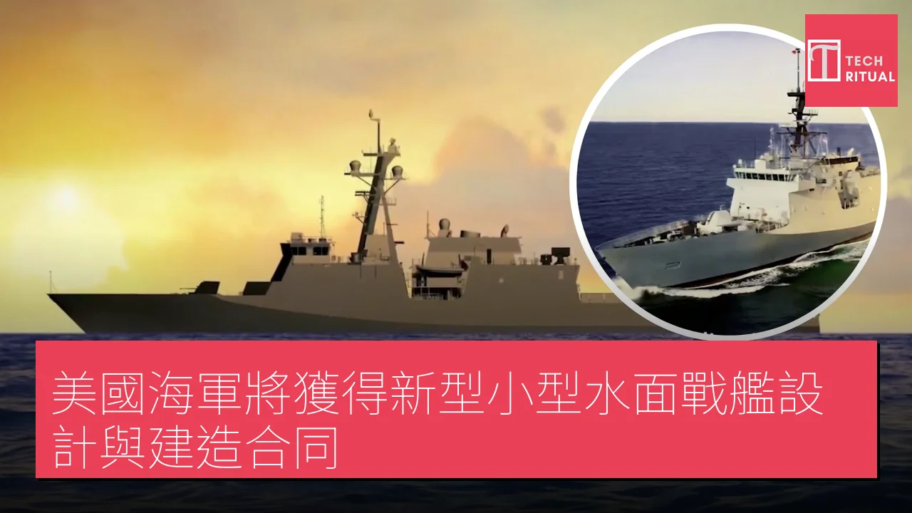 美國海軍將獲得新型小型水面戰艦設計與建造合同