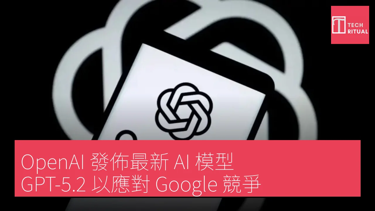 OpenAI 發佈最新 AI 模型 GPT-5.2 以應對 Google 競爭