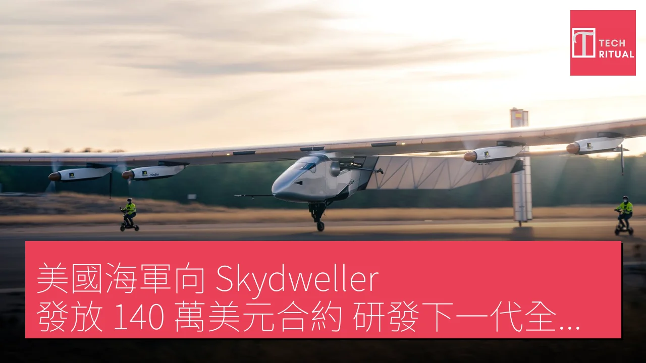 美國海軍向 Skydweller 發放 140 萬美元合約 研發下一代全電動飛機推進技術