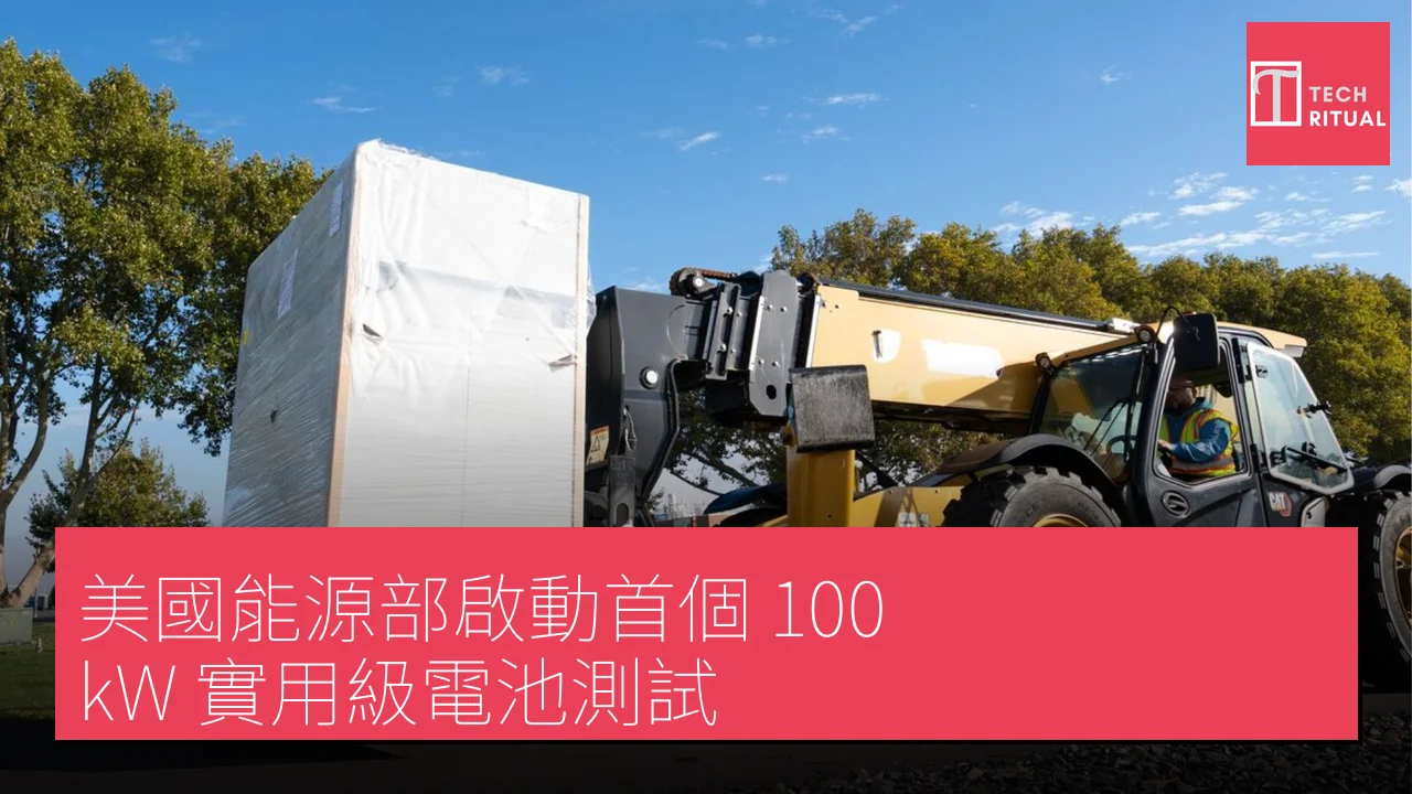 美國能源部啟動首個 100 kW 實用級電池測試