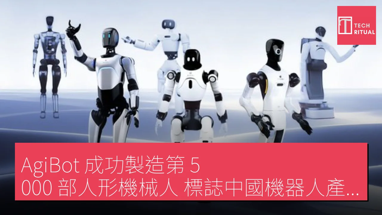 AgiBot 成功製造第 5,000 部人形機械人，標誌中國機器人產業新里程碑