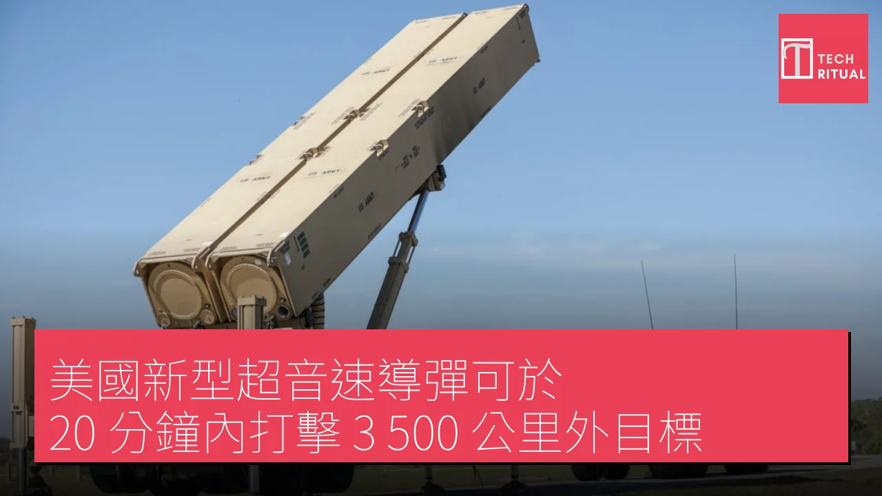 美國新型超音速導彈可於 20 分鐘內打擊 3,500 公里外目標