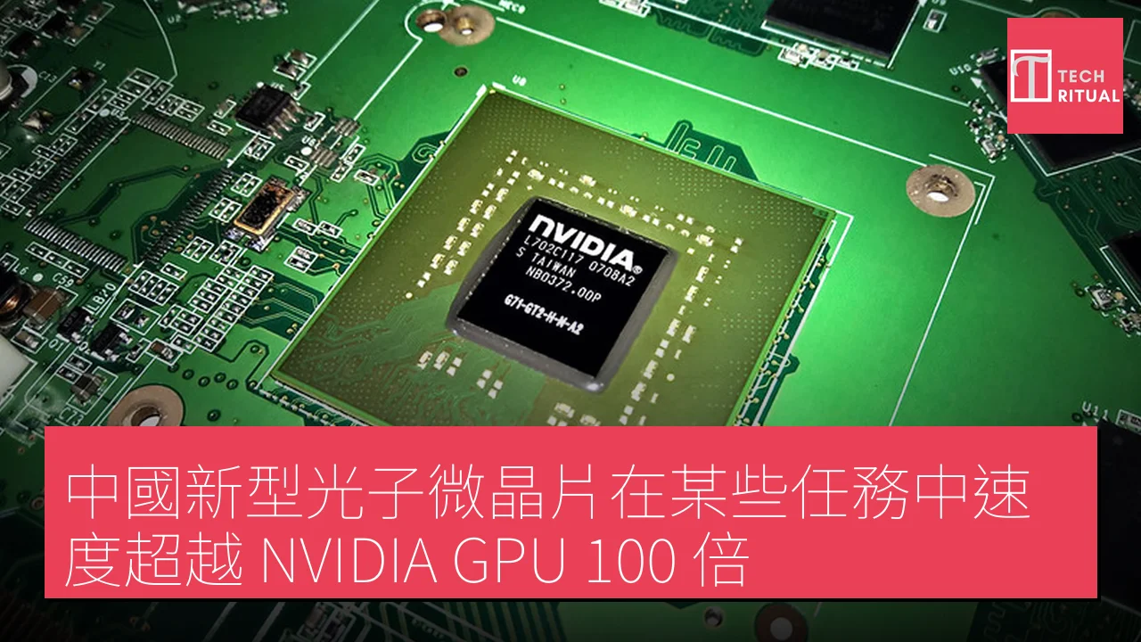 中國新型光子微晶片在某些任務中速度超越 NVIDIA GPU 100 倍