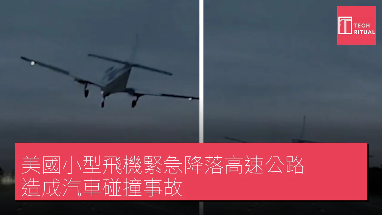 美國小型飛機緊急降落高速公路 造成汽車碰撞事故