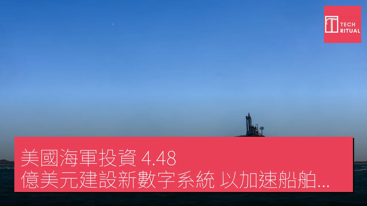 美國海軍投資 4.48 億美元建設新數字系統 以加速船舶建造自動化