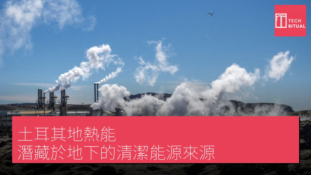 土耳其地熱能：潛藏於地下的清潔能源來源