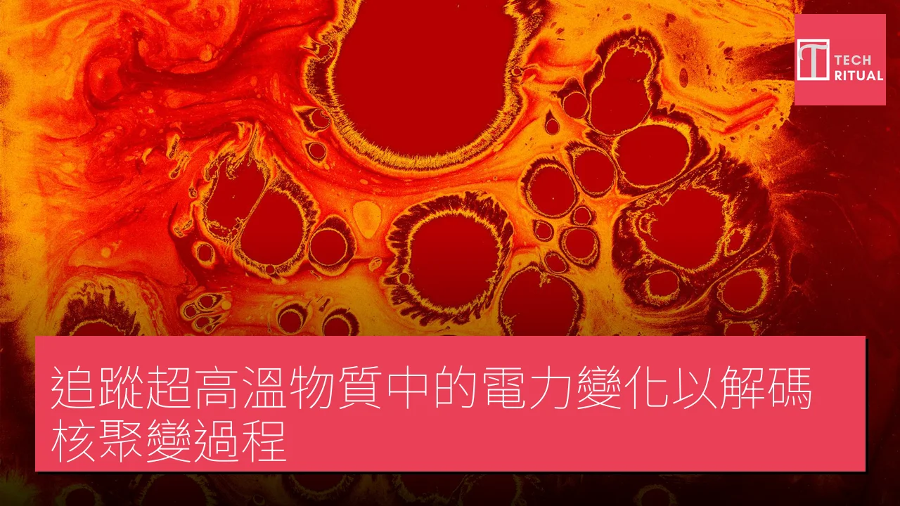 追蹤超高溫物質中的電力變化以解碼核聚變過程