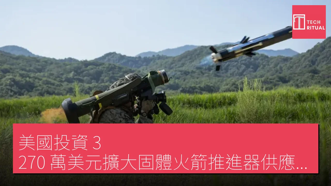 美國投資 3,270 萬美元擴大固體火箭推進器供應鏈