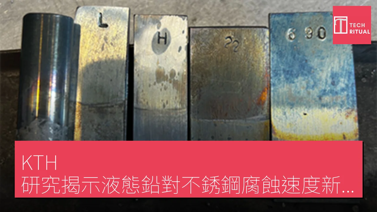 KTH 研究揭示液態鉛對不銹鋼腐蝕速度新數據