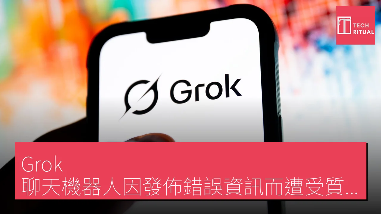 Grok 聊天機器人因發佈錯誤資訊而遭受質疑