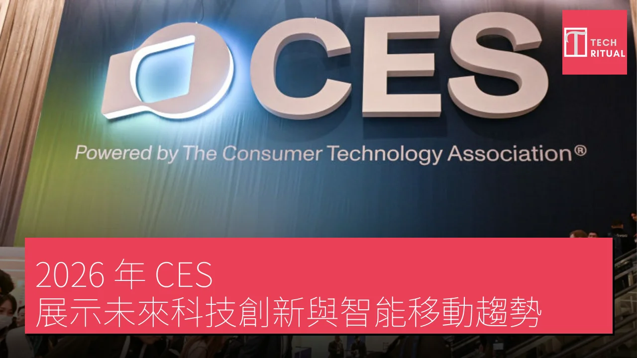 2026 年 CES 展示未來科技創新與智能移動趨勢