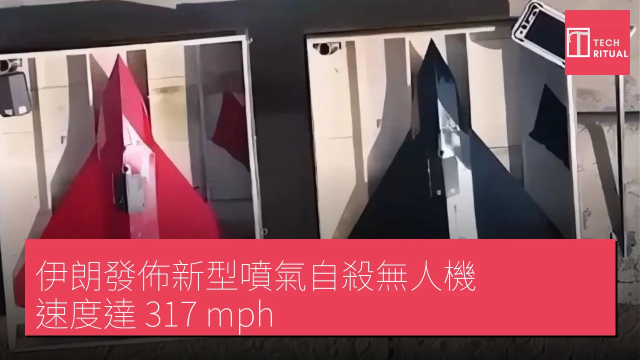 伊朗發佈新型噴氣自殺無人機，速度達 317 mph