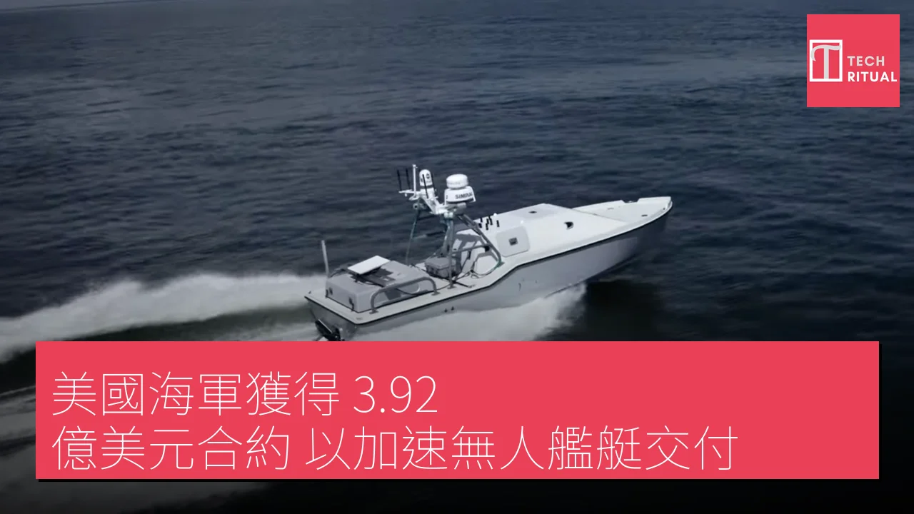 美國海軍獲得 3.92 億美元合約 以加速無人艦艇交付