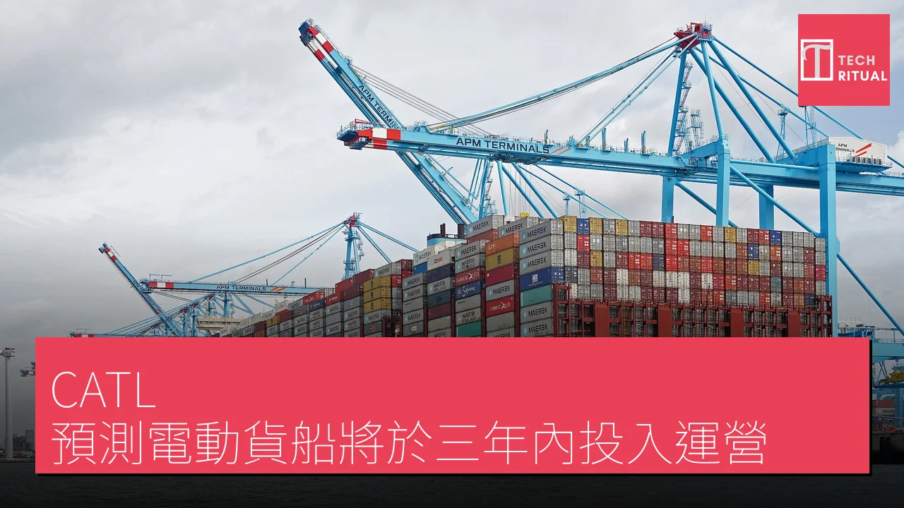 CATL 預測電動貨船將於三年內投入運營