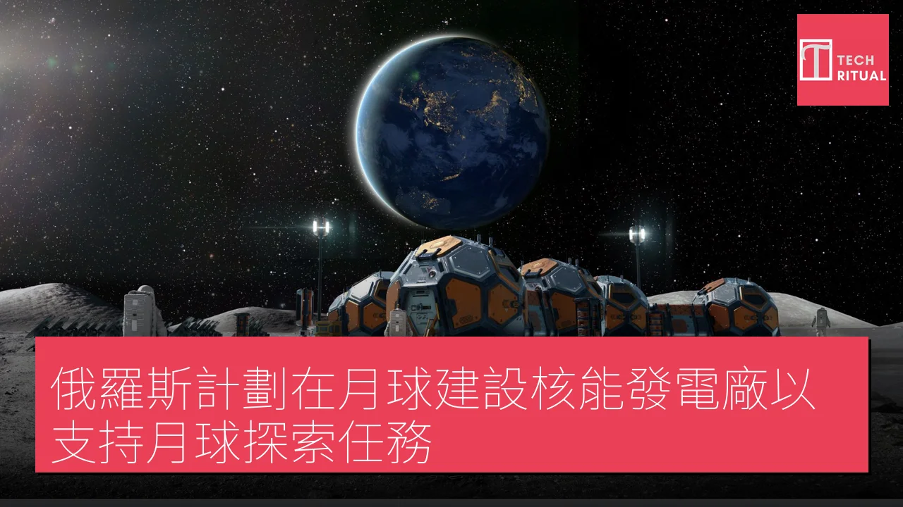 俄羅斯計劃在月球建設核能發電廠以支持月球探索任務