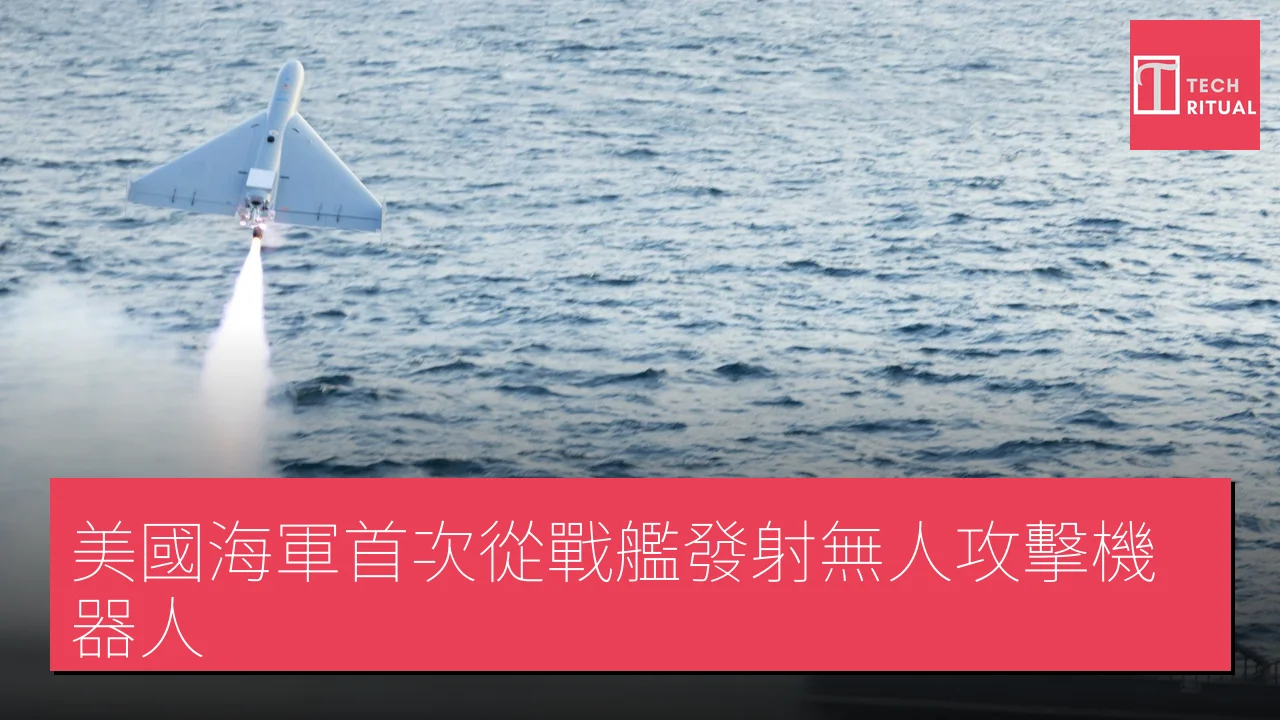美國海軍首次從戰艦發射無人攻擊機器人