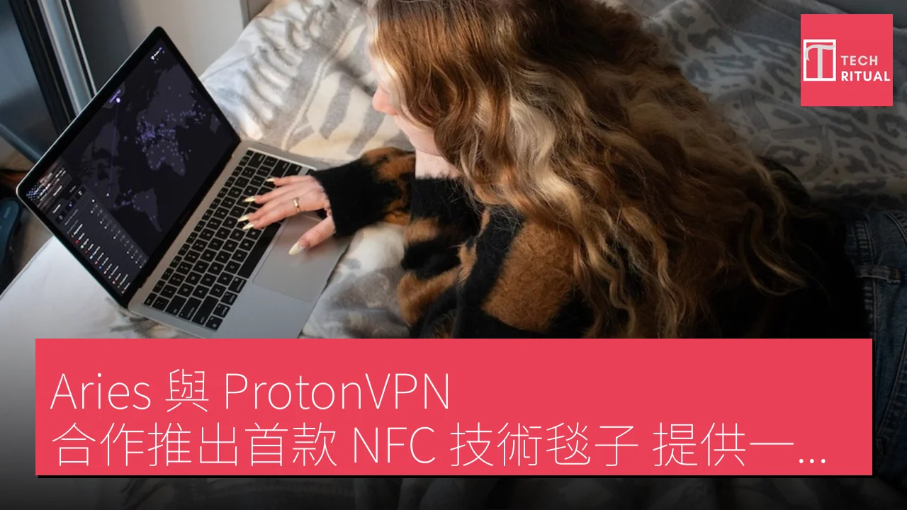 Aries 與 ProtonVPN 合作推出首款 NFC 技術毯子 提供一個月免費 VPN 服務