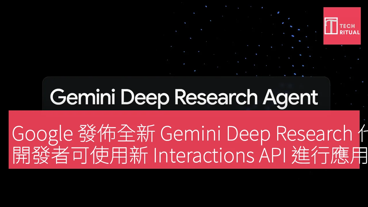 Google 發佈全新Gemini Deep Research 代理，開發者可使用新 ...