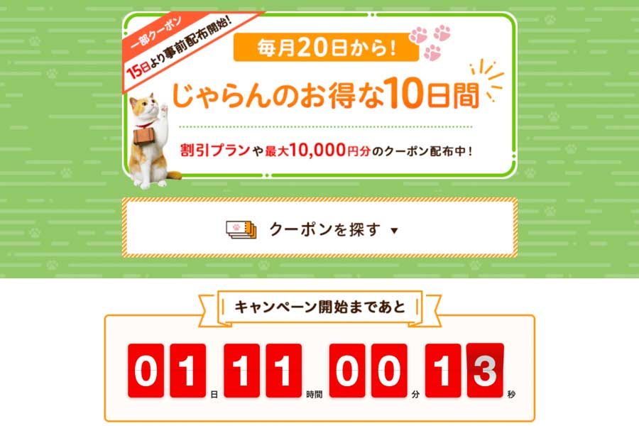 じゃらんnet 開展優惠活動，最多可省 25%
