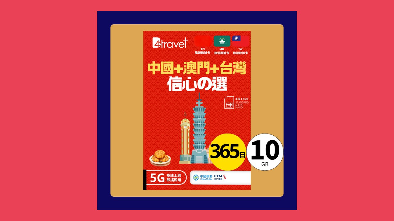 B4travel 中國+澳門+台灣 10GB 5G 上網卡（365日/年卡） 現價 HK$120.00