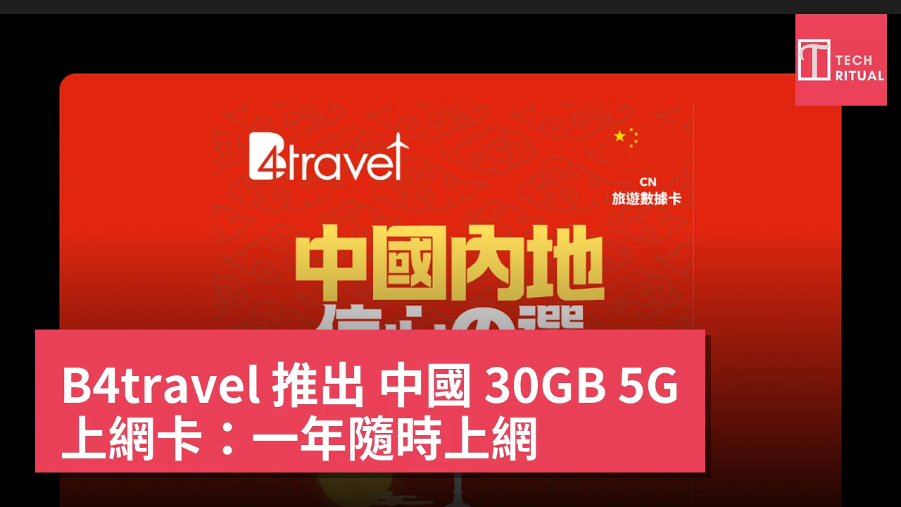 B4travel 推出 中國 30GB 5G 上網卡：一年隨時上網