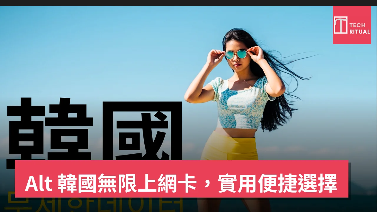 Alt 韓國無限上網卡，實用便捷選擇