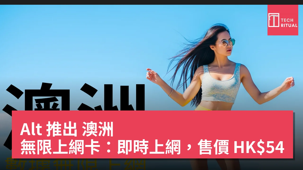 Alt 推出 澳洲 無限上網卡：即時上網，售價 HK$54