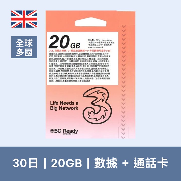 3UK 英國+全球 20GB 漫遊卡，30天無限通話