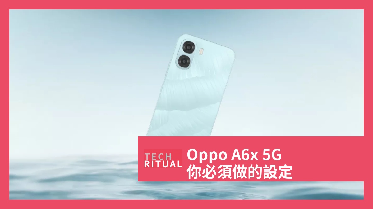【教學】購買 Oppo A6x 5G 後，你必須做的設定