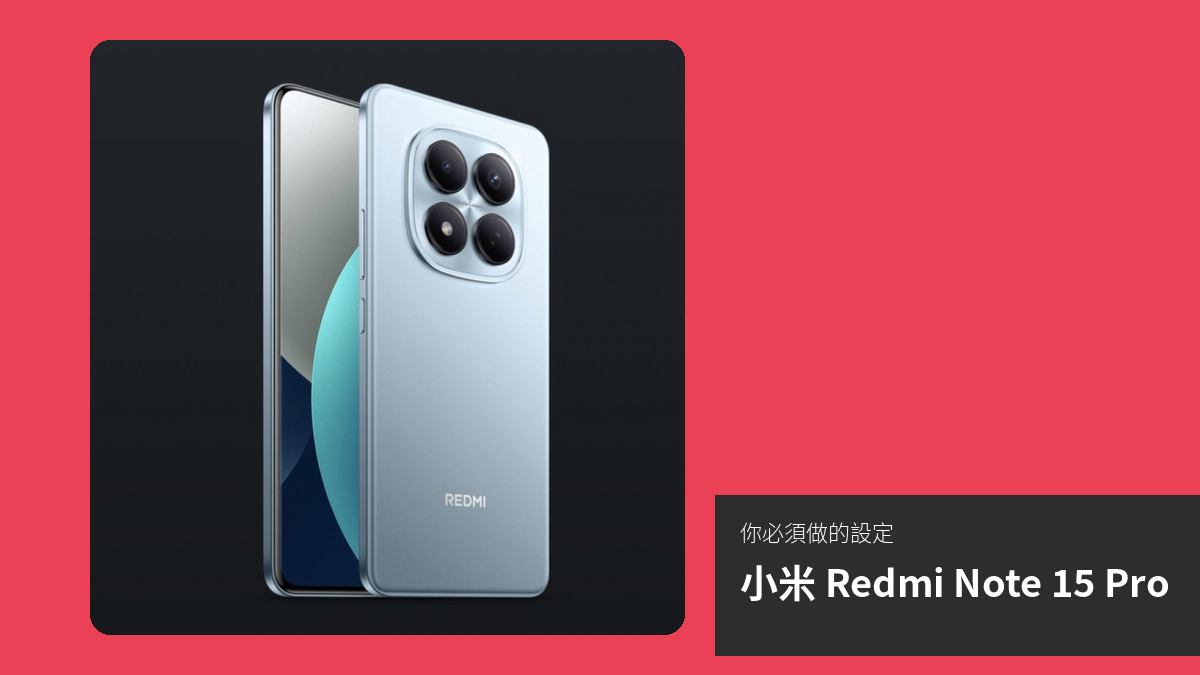 【教學】購買 小米 Redmi Note 15 Pro 後，你必須做的設定