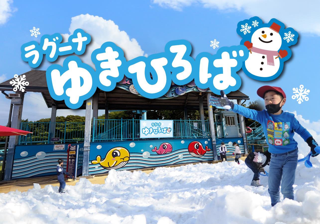 拉古納雪遊樂場 2026 年首開幕