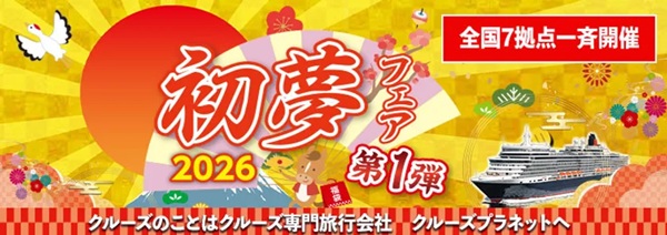 初夢優惠：多款郵輪特價發售