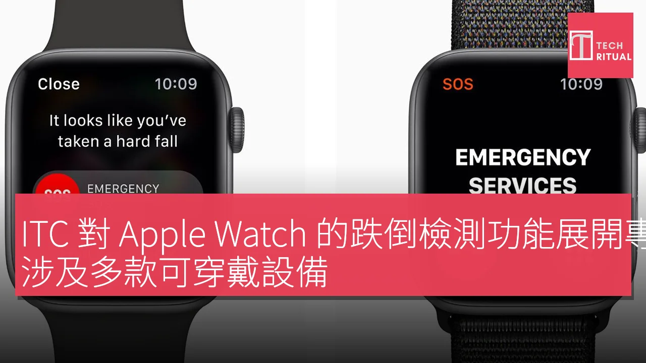 ITC 對 Apple Watch 的跌倒檢測功能展開專利調查，涉及多款可穿戴設備
