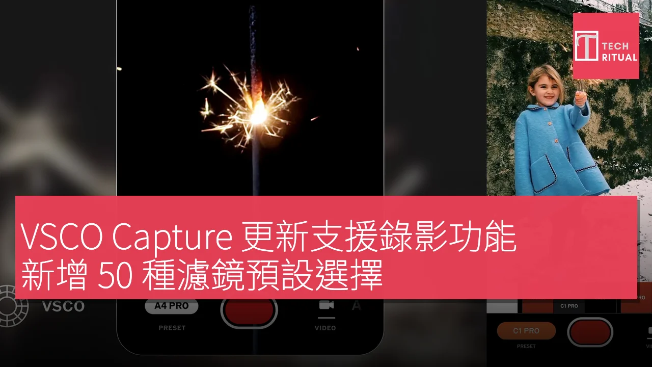 VSCO Capture 更新支援錄影功能，新增 50 種濾鏡預設選擇