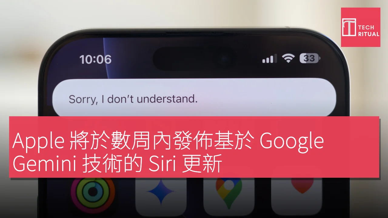 Apple 將於數周內發佈基於 Google Gemini 技術的 Siri 更新