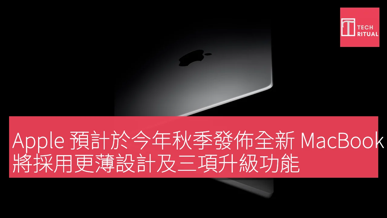 Apple 預計於今年秋季發佈全新 MacBook Pro，將採用更薄設計及三項升級功能