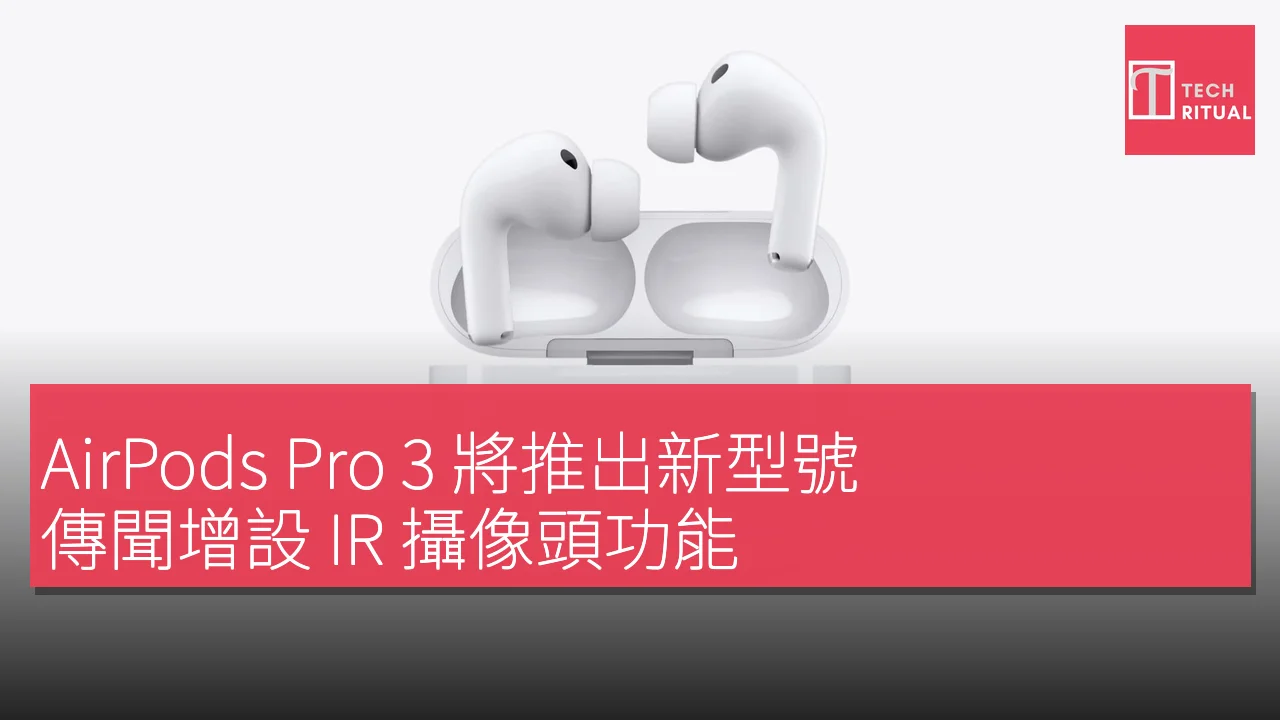 AirPods Pro 3 將推出新型號，傳聞增設 IR 攝像頭功能