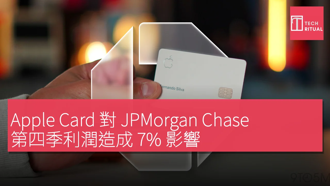 Apple Card 對 JPMorgan Chase 第四季利潤造成 7% 影響