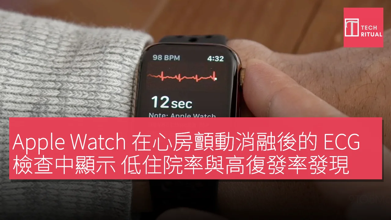 Apple Watch 在心房顫動消融後的 ECG 檢查中顯示 低住院率與高復發率發現