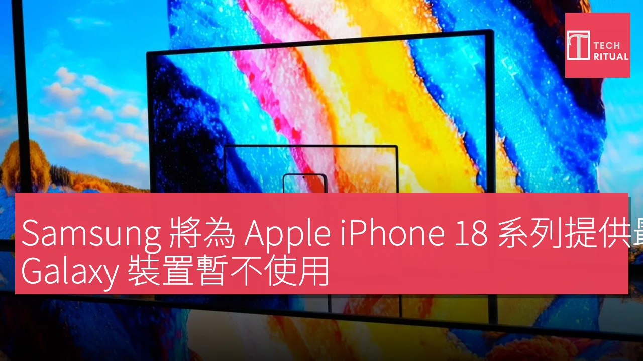 Samsung將為Apple iPhone 18系列供應最亮OLED屏幕Galaxy暫不使用