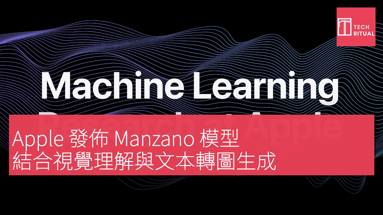 Apple 發佈 Manzano 模型，結合視覺理解與文本轉圖生成，性能提升顯著