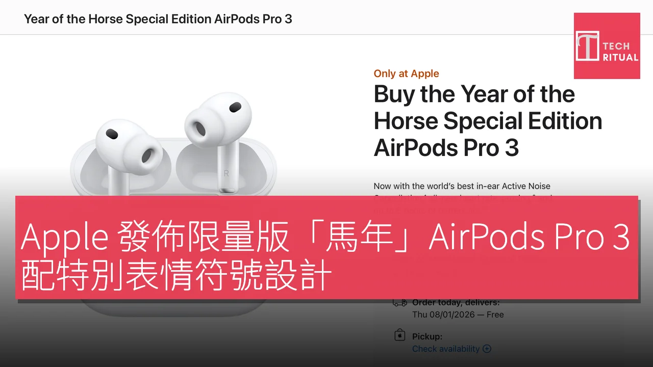 Apple 發佈限量版「馬年」AirPods Pro 3，配特別表情符號設計